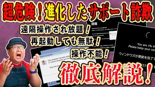 【悪質な手口が進化！】操作不能の偽メッセージ 対処法を徹底解説【サポート詐欺】 [upl. by Laurella]