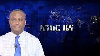 Anchor News Nov 27 ኤርትራ ዝምታዋን ሰበረች፥ ብርሃኑ ነጋ እንዲለቅ ተጠየቀ፥ የቀድሞ አየር ሃይል አባላት ጥሪ [upl. by Annairol]