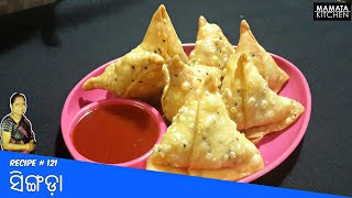 ସ୍ୱାଦିଷ୍ଟ ସିଙ୍ଗଡ଼ା  Singada recipe  How to make samosa at home [upl. by Nywde778]