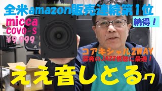 《amazon全米販売連続第1位のmicca COVO Sを購入した。素晴らしいSPだ！》 [upl. by Ynneh737]