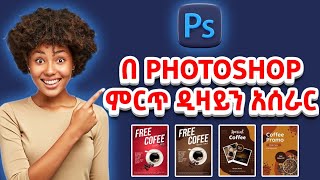 የሚያምር ዲዛይን አሰራር በ Adobe Photoshop [upl. by Torto765]