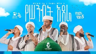 የሥንብት አደራ  አዲስ የህብረት ነሺዳ  የከውኑ ሞገስ 5 ምርኩዝ 26 New Amharic Neshida 2023  Minber AbdiBateno [upl. by Yesnik518]