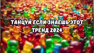 💗ТАНЦУЙ ЕСЛИ ЗНАЕШЬ ЭТОТ ТРЕНД 2024💗 [upl. by Orsini]