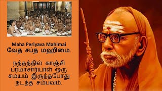 Mahaperiyava Experiences  வேத சப்த மஹிமை [upl. by Googins]