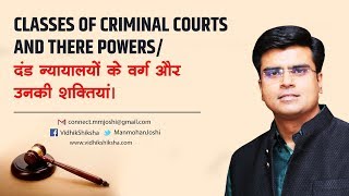 Classes of Criminal Courts and their Powers दंड न्यायालयों के वर्ग और उनकी शक्तियां [upl. by Lamdin156]