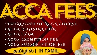 ACCA Fees StructureACCA Exam FeesACCA Exemption Feeஏ சி சி ஏ படிக்க எவ்வளவு செலவாகும் acca fee [upl. by Vitkun959]