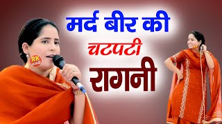 मर्द बीर की चटपटी रागनी  Haryanvi Ragni  प्रीती चौधरी  Dehati Ragni Ragni  Ragni  Max Ragni [upl. by Melliw]