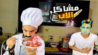 لما ابوك ياخد اجازه ويقعدلك في البيت 😂😂  القيصر [upl. by Enyaj]