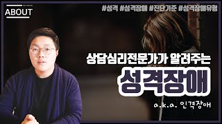 성격장애 바로알기0 성격장애인격장애란  진단기준  성격장애의 종류 [upl. by Llovera]