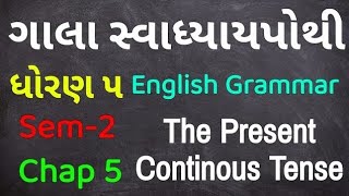 Dhoran 5 English Grammar Paath 5 The Present Continuous Tense Gala Swadhyaypothi  Std 5 Grammar [upl. by Matilda]