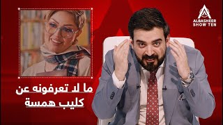 منو يعرف كم خطأ اكو بأغنية همسة ماجد؟ [upl. by Ahsiea806]