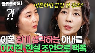 ＂이혼하면 끝일 것 같죠＂ 이지현 냉정한 팩폭에 현실 자각한 아내들🔥｜이혼숙려캠프｜JTBC 241205 방송 [upl. by Minsk]