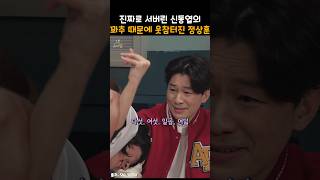 진짜로 서버린 신동엽의 꽈x 때문에 웃참터진 정상훈ㅋㅋ snl [upl. by Furiya277]