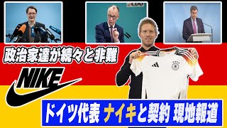 【現地報道】「愛国心を失った決断」ドイツ代表 ナイキと衝撃の契約 アディダスからまさかの切り替えで批判続出【ドイツ代表】【ユニフォーム】【ナイキ】【アディダス】【フランス代表】 [upl. by Etteuqram]