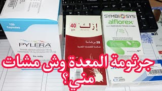 تجربتي مع دواءPylera و الادوية لي خصنا نستعملو معها،وشنو نوع التحليل لدرت؟parti2 [upl. by Hoshi]