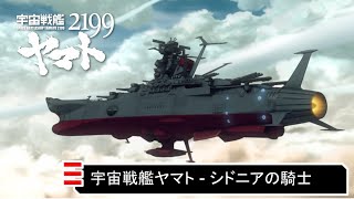 Space Battleship Yamato  Sidonia no Kishi Knights of Sidonia [upl. by Pell125]