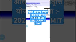 राष्ट्रीय आय एवं योग्यता आधारित छात्रवृत्ति योजना परीक्षा  202526 ADMIT CARD admitcard exam [upl. by Alegnaed91]