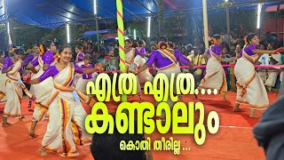 കവിളിണയിൽ കുങ്കുമ കാന്തി  🌹 Beautiful kaikottikkali [upl. by Ybhsa]