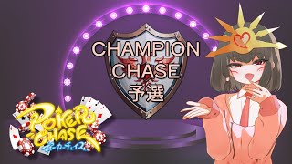 【CreamPuff Poker Chase・クリームパフ ポーカーチェイス】 パフちゃんのChampion Chase予選配信💕＋参加型 [upl. by Tobie]