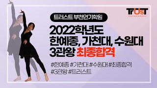 트러스트 부천 연기학원 ⭐️2022학년도 3관왕 한예종 가천대 수원대 최종합격⭐️ 연극영화과한예종연극영화과입시최종합격3관왕가천대수원대 [upl. by Barbe]