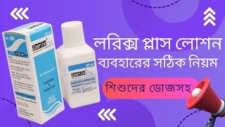 লরিক্স প্লাস লোশন ব্যবহারের নিয়ম  Lorix plus DrTasnimJara [upl. by Grimes]