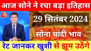 29 सितम्बर 2024 sone ka bhav chandi ka bhav sone chandi ke bhav gold rate today gold price today [upl. by Acinomahs]