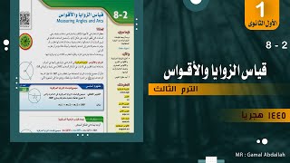 قياس الزوايا والاقواس اول ثانوى الترم الثالث [upl. by Yawnoc]