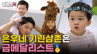 슈퍼맨이돌아왔다 기린삼촌이 누구야 대단한 사람이지⭐ 펜싱 대표팀 오상욱 선수의 그랜드슬램 달성을 축하합니다🎉｜KBS 231114 방송 [upl. by Adnole]