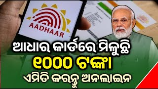 ଆଧାର କାର୍ଡ ଥିଲେ ନିହାତି ଦେଖ  Adhar Card New Update 2024  Aadhar card Earn Money 1000 rupees Odisha [upl. by Eidassac648]