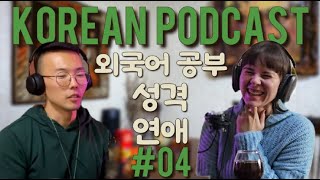 Korean Podcast Studying Foreign Languages Personality Dating 한국어 팟캐스트 [upl. by Yusuk652]