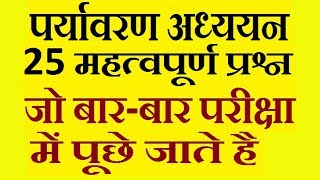 पर्यावरण अध्ययन Environmental science पर्यावरण अध्ययन 25 महत्वपूर्ण प्रश्न जरुर देखे [upl. by Garlanda531]