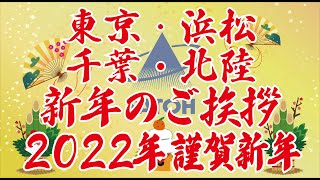 株式会社佐藤産業 2022年 東京支社・北陸、千葉営業所、新春年始のご挨拶 [upl. by Adamsen]