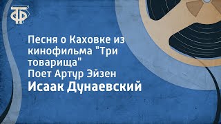 Исаак Дунаевский Песня о Каховке из кинофильма quotТри товарищаquot Поет Артур Эйзен 1955 [upl. by Ianahs26]