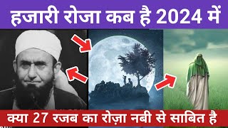 hazari rOza kab hai 2024  hazari roza ki fazilat  hazari roza rakhna kaisa hai hazari roza kab hai [upl. by Alig249]