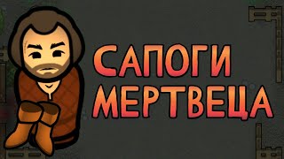 Сапоги мертвеца  Rimworld [upl. by Poucher171]