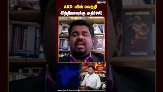 AKD வெற்றி இந்தியாவுக்கு அதிர்ச்சி Srilanka  Anura Kumara Dhisanaayaakke  IBC Tamil [upl. by Nil661]