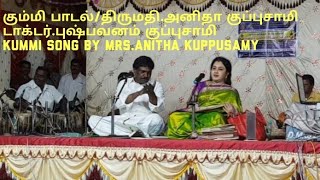 கும்மி பாடல்திருமதிஅனிதா குப்புசாமிKUMMI SONG BY ANITHA KUPPUSAMY AT HOSURDRPUSHPAVANAM [upl. by Balcer]