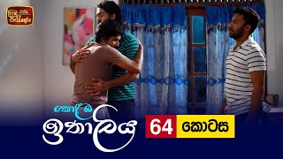 Kolamba Ithaliya  Episode 64  20210916  ITN [upl. by Bravin]