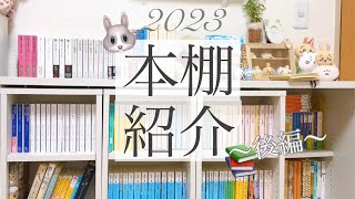 【本棚紹介】大好きな本の収納紹介《後編》🐰💖日々育っていく本棚の現状～2023冬～⛄️❄️ [upl. by Dustin]