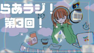 「らあラジ！」第3回 秋、来るの早いって。 [upl. by Felisha]