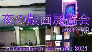 2024年9月の版画制作について Printmaking in September 2024 [upl. by Narib]