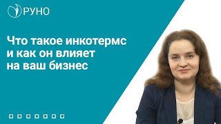 Что такое инкотермс и как он влияет на ваш бизнес Баркова Наталья I РУНО [upl. by Gnohc]