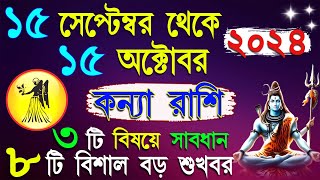 কন্যা রাশি ১৫ ই সেপ্টেম্বর থেকে ১৫ ই অক্টোবর রাশিফলkanya rashi september october  kanya september [upl. by Pfister]