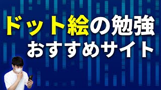 ドット絵の描き方やアニメーションを勉強するのにオススメのサイトを紹介 [upl. by Runkel]