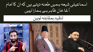 Ismaili Shia humay tanah detay hain ke Aga Khan Hazir Imam hain  Reply to Shehnshah Hussain Naqvi [upl. by Nedlog115]