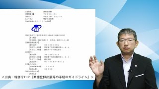 【第３回】商標登録の仕方とは？ [upl. by Arluene]