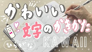 可愛い文字の書き方【ひらがな】可愛いと美しいの間を目指そう！write with me [upl. by Weston]