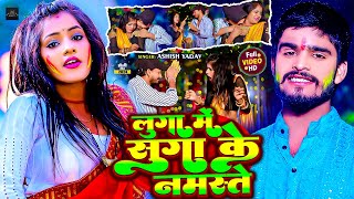 Video  लुगा मे सुग्गा के नमस्ते  Ashish Yadav  Luga Me Suga Ke Namaste  Maghi Holi Song 2024 [upl. by Aveer]