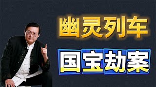 老梁講故事  1、歐亞大陸“幽靈”火車：果戈裏幽靈列車；2、國寶大劫案：《遊春圖》顛沛流離的命運 老梁讲故事 老梁故事汇 梁宏达 老梁 故事 [upl. by Mientao]