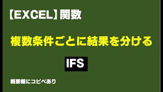 【Excel】複数条件ごとに結果を分ける【エクセル関数】IFS [upl. by Marya]